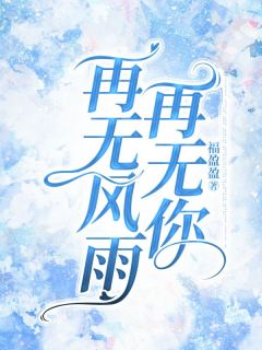 火爆再无风雨再无你小说，主角是宋书意池邵在线阅读全文无删减