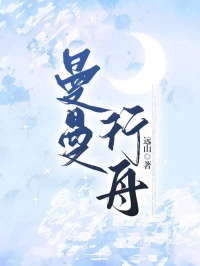 曼曼行舟免费章节曼曼行舟点我搜索全章节小说