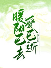 暖阳已去爱已逝小说最后结局，李清燃沈凝雪百度贴吧小说全文免费