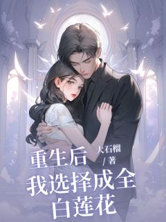 全本资源在线阅读重生后我选择成全白莲花简岑赵弘野-暗夜阅读网