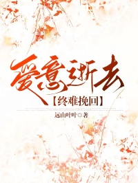 好书推荐爱意逝去，终难挽回林珩顾绾思全文在线阅读