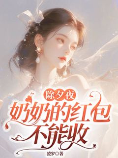主角是宋耀祖宋招娣的小说叫什么除夕夜，奶奶的红包不能收免费全文阅读