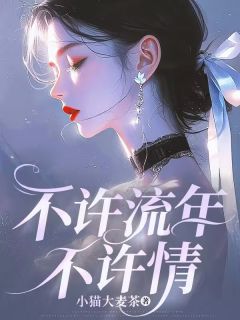 不许流年不许情小说免费阅读 林芜时聿川姜亦绾大结局完整版