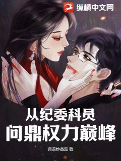 书荒必备从纪委科员问鼎权力巅峰全文章节阅读