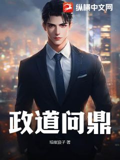 政道问鼎(琼崖浪子)最佳创作小说全文在线阅读