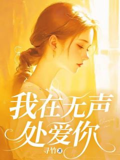 高质量小说我在无声处爱你在线试读