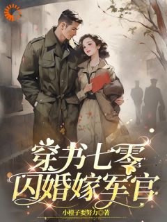 姜晚柠许墨琛是哪部小说的主角 姜晚柠许墨琛全文阅读