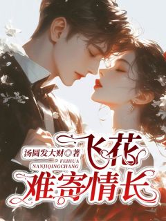 (独家)飞花难寄情长沈瑜浅浅小说