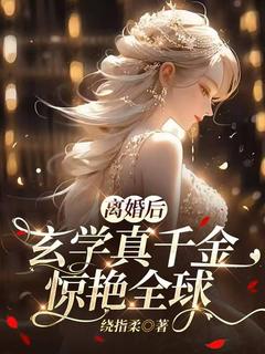 好看的离婚后，玄学真千金惊艳全球小说，主角焉知晚孟瑾聿最新章节阅读