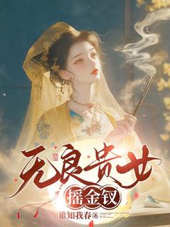 无良贵女摇金钗(谁知我春)最佳创作小说全文在线阅读