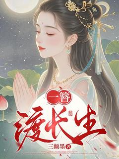 一簪渡长生知乎后续免费试读