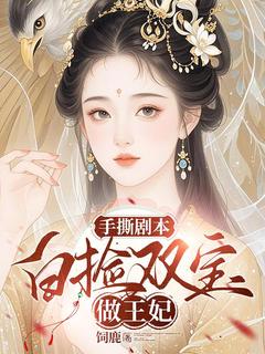 抖音爆款小说手撕剧本：白捡双宝做王妃林遇司空寻免费txt全文阅读