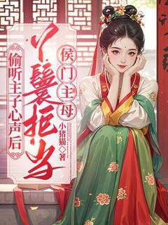偷听主子心声后，丫鬟拒当侯门主母免费阅读全文，主角芳月顾无伤小说
