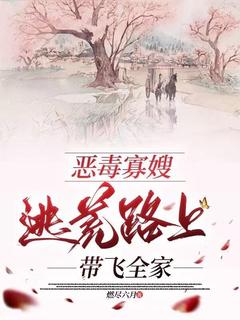 恶毒寡嫂逃荒路上带飞全家高娇娇杜衡小说全文-恶毒寡嫂逃荒路上带飞全家小说