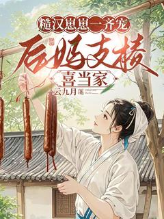 【糙汉崽崽一齐宠，后妈支棱喜当家】小说在线阅读-糙汉崽崽一齐宠，后妈支棱喜当家免费版目录阅读全文