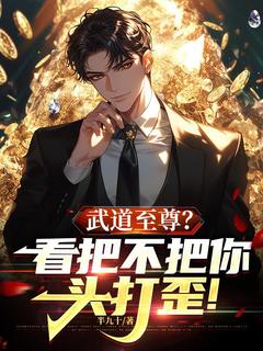 新书推荐武道至尊?看把不把你头打歪!完整版小说-苏晨赵楚生最新章节阅读-暗夜阅读网