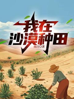 全章节小说我在沙漠种田南宫最新阅读
