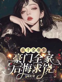 (独家)真千金重生，豪门全家后悔求饶韩筱月苏云薇小说