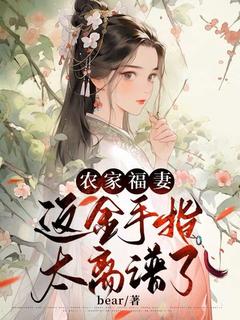 【抖音】农家福妻：这金手指太离谱了全文阅读