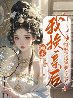 跪求我换亲后，继妹哭成疯癫乞丐婆（崔余音谢京华）精彩小说目录阅读