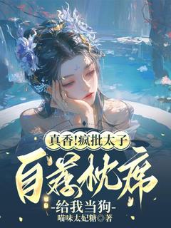 真香！疯批太子自荐枕席给我当狗小说最后结局，叶挽眠萧璟承百度贴吧小说全文免费-暗夜阅读网