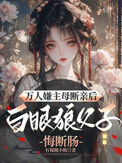 书荒必备姜愿谢铭渊小说
