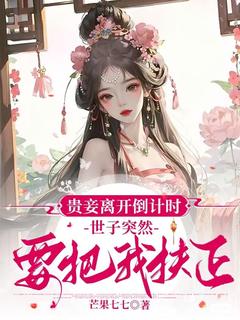 (热推新书)贵妾离开倒计时，世子突然要把我扶正宋挽初梁屿舟无弹窗阅读