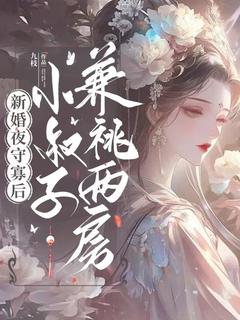 (抖音)新婚夜守寡后，小叔子兼祧两房姜绾歌谢予安小说免费全文阅读