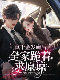 叶昭昭叶如梦小说真千金发癫后，全家跪着求原谅完整章节