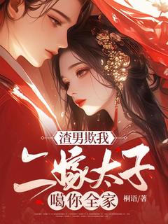 主角是慕容嫣战枭寒的小说叫什么渣男欺我，二嫁太子噶你全家！免费全文阅读
