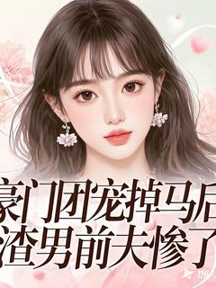 豪门团宠掉马后，渣男前夫惨了(叶幻竹楚骁寒)最新章节-暗夜阅读网