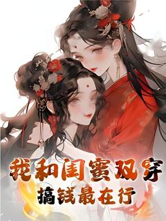 （全集-免费）我和闺蜜双穿，搞钱最在行完本小说_秦星瑶盛绵绵全文免费阅读