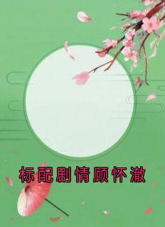 无广告小说标配剧情顾怀澈-顾怀澈许嘉禾在线阅读-暗夜阅读网