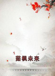 茹枫未来大结局阅读 云浮成安小说在线章节