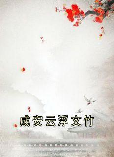 成安云浮文竹全文目录-云浮成安小说无弹窗阅读