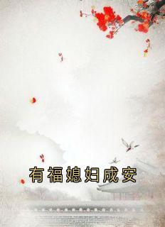 火爆有福媳妇成安小说，主角是云浮成安在线阅读全文无删减