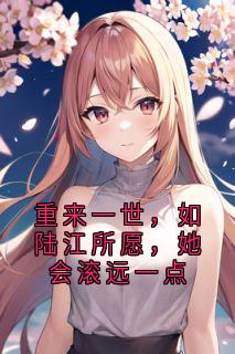 苏绵绵陆江小说(重来一世，如陆江所愿，她会滚远一点)_苏绵绵陆江小说最新章节
