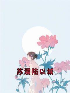 苏漫陆以城陆以城苏漫许乐阳by陆以城免费看
