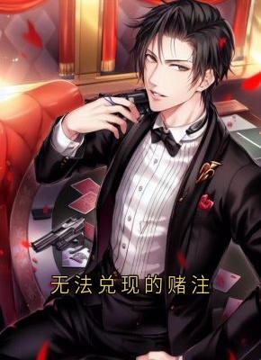 无法兑现的赌注小说堂哥押宝马免费阅读