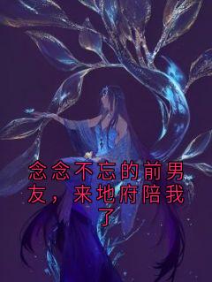 许霖贺青阳完整版念念不忘的前男友，来地府陪我了全文最新阅读-暗夜阅读网
