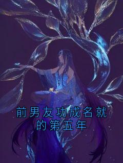 爆款小说前男友功成名就的第五年-主角许霖贺青阳在线阅读-暗夜阅读网