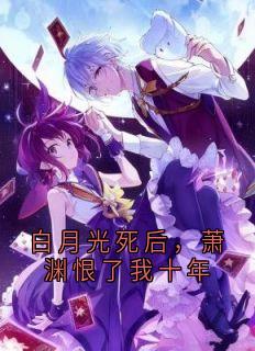 全本资源在线阅读白月光死后，萧渊恨了我十年萧渊苏郁