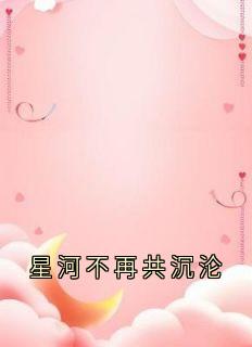 星河不再共沉沦小说(完结)-陆凝初冷翊臣无删减阅读