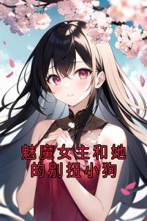 宋月薇时野席辰主角的小说完结版魅魔女主和她的别扭小狗全集-暗夜阅读网