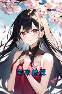 全网首发完整小说拘束魅魔主角宋月薇时野席辰在线阅读-暗夜阅读网