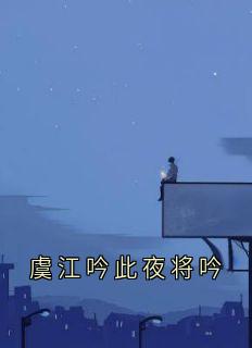 【新书】虞江吟此夜将吟主角虞江吟季寅礼全文全章节小说阅读
