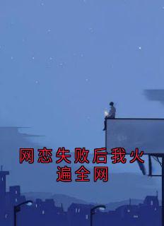 抖音网恋失败后我火遍全网by虞江吟在线阅读