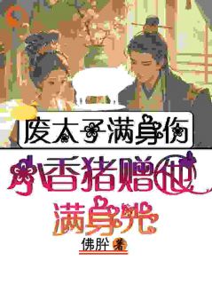 废太子的成帝指南温姒祈临龑小说全文章节阅读-暗夜阅读网