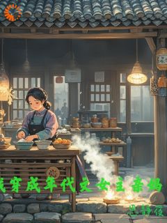 周晓琴凌琳80穿书我成了年代文女主亲妈小说完整版