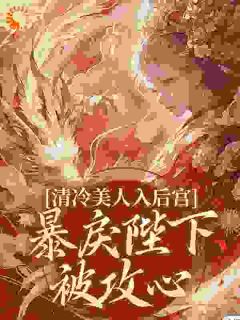 主角温令仪慕容元策小说爆款深宫撩心：冷戾帝王沦陷了完整版小说
